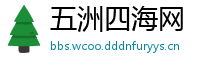 五洲四海网
